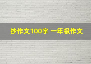 抄作文100字 一年级作文